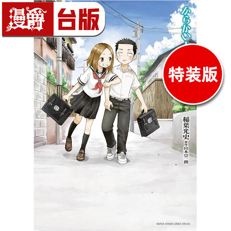 #漫爵 擅长捉弄人的西片同学 特装版 附明信片风格卡片×4、SNS风格卡片×3 全一册 台版漫画书 尖端 山本崇一朗 进口原版