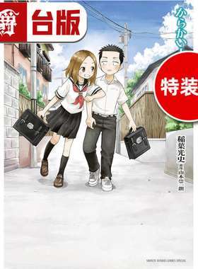 #漫爵 擅长捉弄人的西片同学 特装版 附明信片风格卡片×4、SNS风格卡片×3 全一册 台版漫画书 尖端 山本崇一朗 进口原版