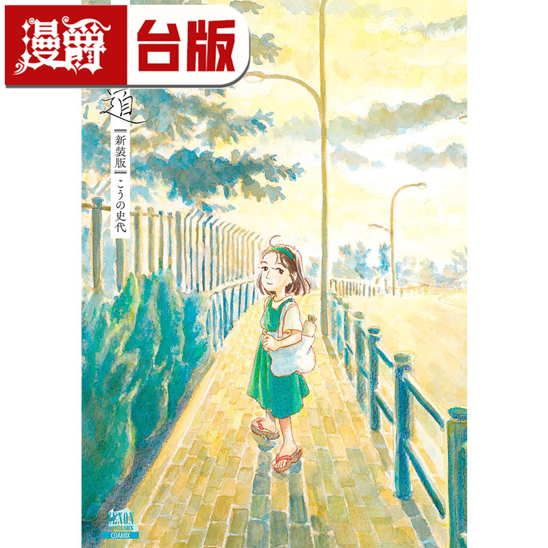 #漫爵 漫漫长路【新装完全版】 台版漫画书 尖端 河野史代 25开 进口原版