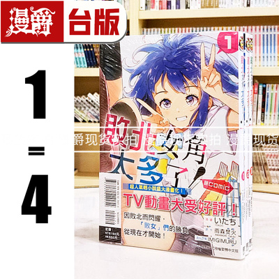 漫爵 败北女角太多了 @comic 1-4 台版漫画书 东立 いたち 雨森焚火 繁体中文