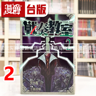 台版 漫画书 东立 现货 进口原版 战奏教室2 十森日顷 漫爵