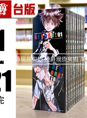 漫爵 家庭教师 HITMAN REBORN 爱藏版 1-21完 台版漫画书 东立 天野明 进口原版