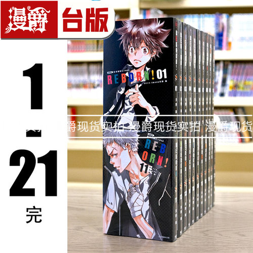 现货 漫爵 家庭教师 HITMAN REBORN 爱藏版 1-21完 台版漫画书 东立 天野明 进口原版