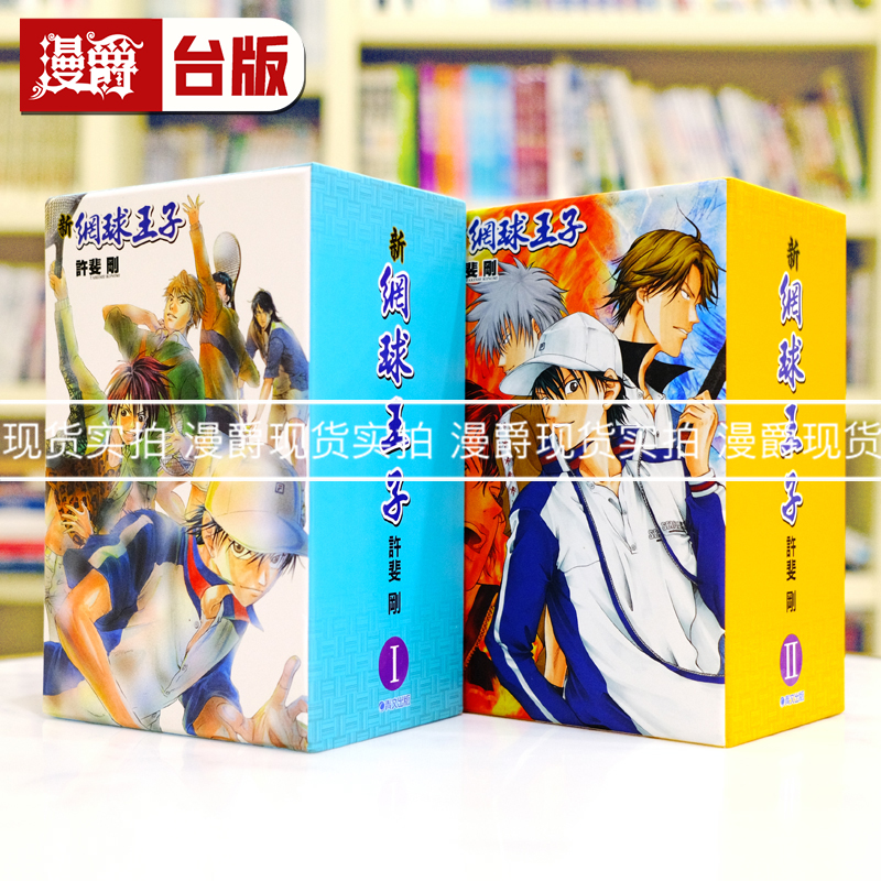 现货 漫爵新网球王子15周年限定典藏书盒版1+2 共2盒 14册漫画书