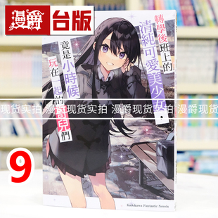 现货 漫爵 轻小说转学后班上的清纯可爱美少女9 角川 云雀汤 台版图书 进口原版