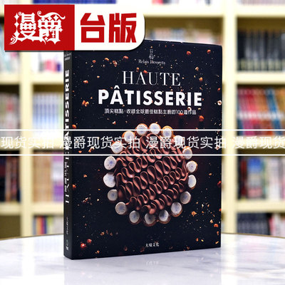 漫爵台版大境书 顶尖糕点HAUTE PÂTISSERIE 收录全球 佳糕点主厨
