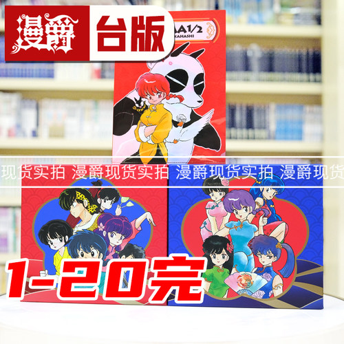 现货 漫爵 乱马1/2 典藏版1-20完 20周年纪念套书 台版漫画书 尖端 高桥留美子 进口原版