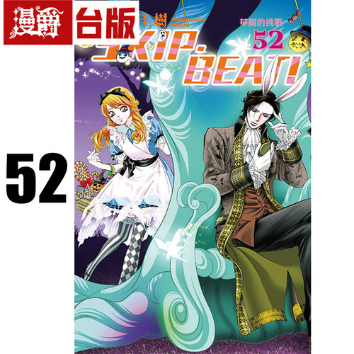 在途 漫爵 SKIP·BEAT!华丽的挑战52 台版漫画书 东立 仲村佳树 进口原版