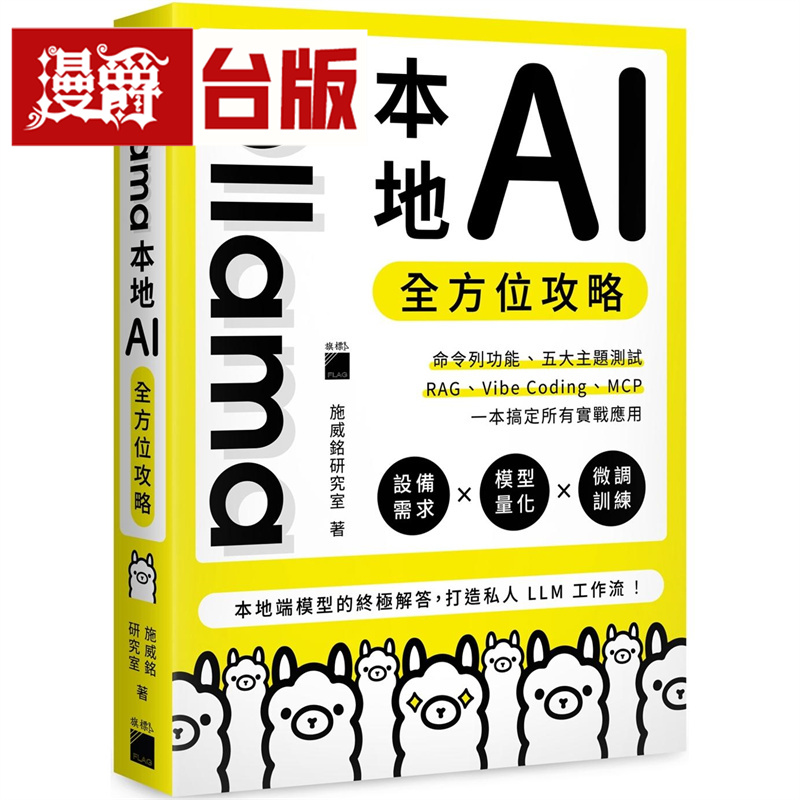 Ollama本地AI全方位攻略：命令列功能、五大主题测试、RAG、Vibe Coding、MCP 旗标 施威铭研究室 台版图书 进口原版