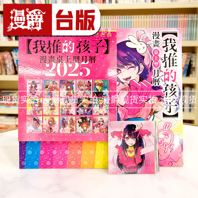 现货 漫爵我推的孩子 2025漫画桌上型月历 日历 青文 台版繁体中文