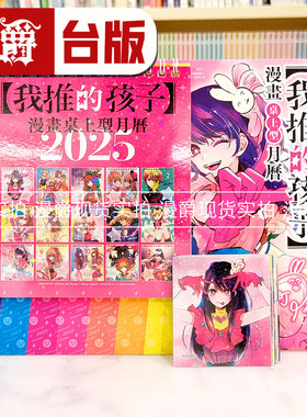 现货 漫爵我推的孩子 2025漫画桌上型月历 日历 青文 台版繁体中文