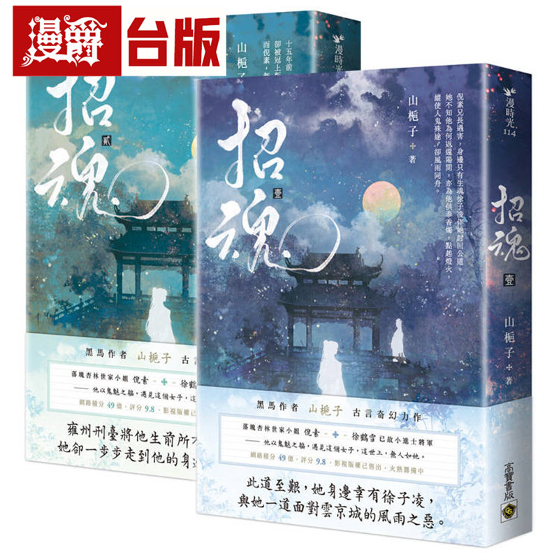 现货 漫爵 招魂【卷一+卷二套书】高宝 山栀子 小说 台版图书 进口原版