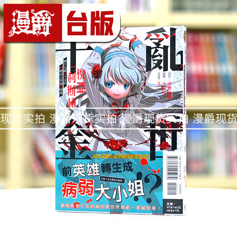 现货 漫爵 乱世千金倪亚利斯顿1 台版漫画 东立 南野海风
