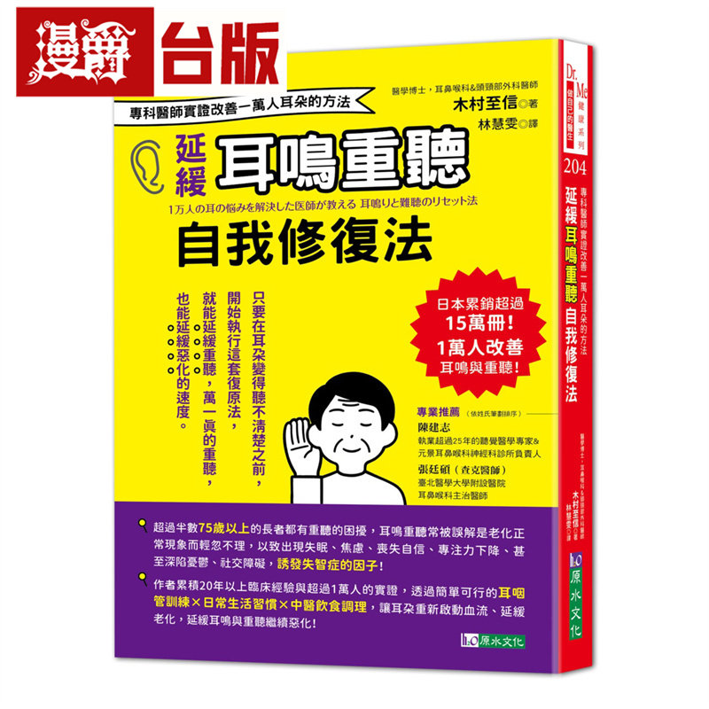 漫爵 延缓耳鸣重听自我修复法:专科医师实证 改善一万人耳朵的方法 原水 木村至信 台版图书 进口原版