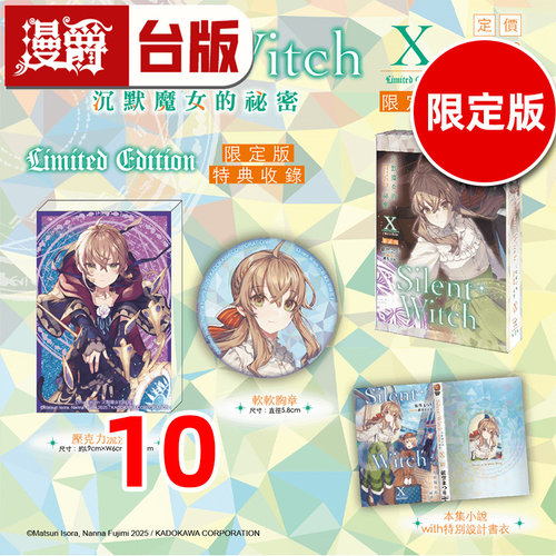 #漫爵 轻小说Silent Witch 沉默魔女的秘密10限定版 附压克力流沙砖 胸章 角川 依空まつり 台版图书 进口原版