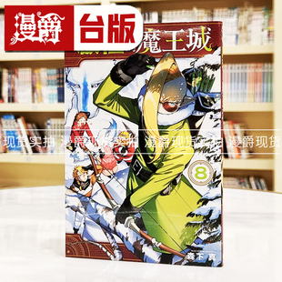 魔王城8 启程 台版 漫画书 森下真繁体中文 现货 东立 漫爵