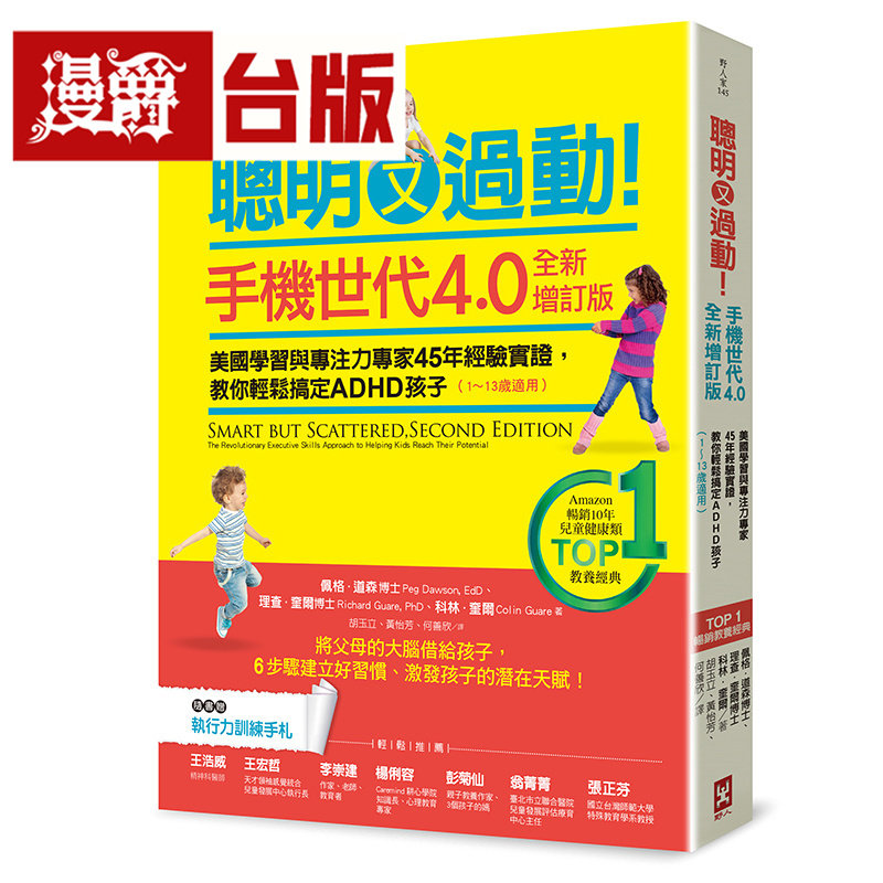 聪明又过动！【手机世代4.0全新增订版】美国学习与专注力专家45年经验实证，教你轻松搞定ADHD孩子 野人 佩格 道森 台版图书