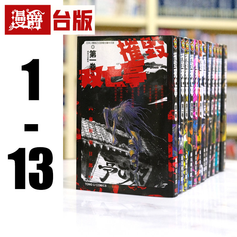 现货 漫爵 摧毁双亡亭1-13 台版漫画书 东立 藤田和日郎 傀儡马戏团作者