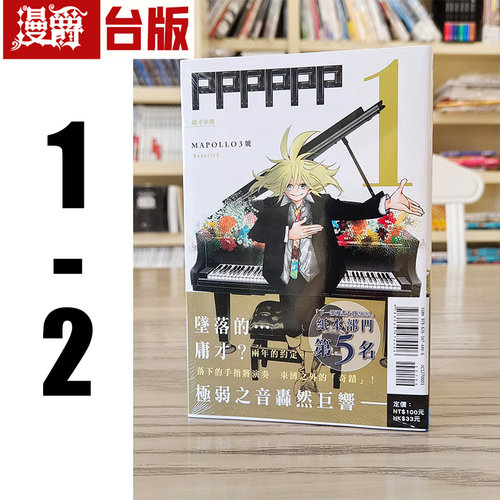 现货 漫爵 PPPPPP 1-2漫画 东立 MAPOLLO3号 台版书籍 马波罗3号