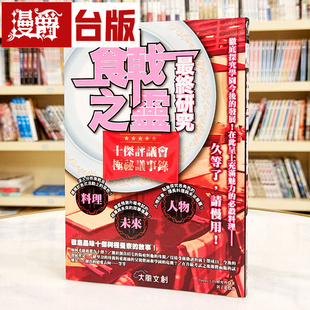 现货 漫爵 食戟之灵最终研究: 十杰评议会极秘议事录 大风 Happy Life研究会 台版图书