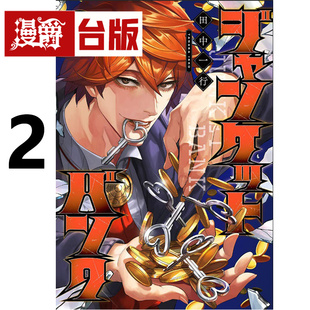 #漫爵 赌徒银行2 台版漫画书 尖端 田中一行 进口原版