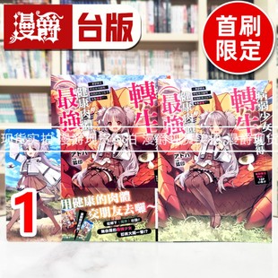 图书 转生获得健康肉体 东立 アトハ 1首刷限定版 轻小说病弱少女 最强 进口原版 现货 台版 漫爵