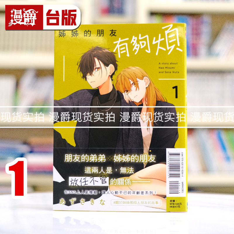 现货 漫爵 姊姊的朋友有够烦1 台版漫画书 东立 あずさ きな 进口原版