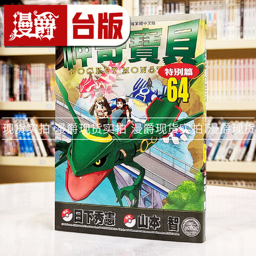 现货 漫爵 神奇宝贝特别篇64 台版漫画书 青文 日下秀宪繁体中文