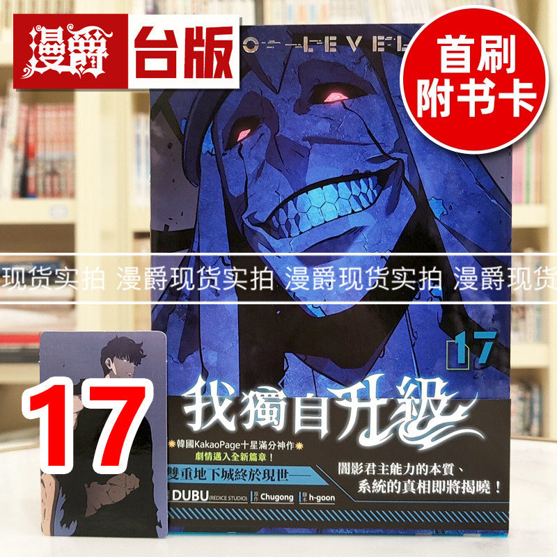 现货 漫爵 我独自升级17 台版漫画书 知翎 25开全彩 DUBU（REDICE STUDIO）进口原版