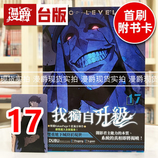 现货 漫爵 我独自升级17 台版漫画书 知翎 25开全彩 DUBU（REDICE STUDIO）进口原版