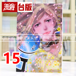 现货 漫爵 勿说是推理15 台版漫画书 青文 田村由美 进口原版