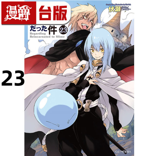 #漫爵 轻小说关于我转生变成史莱姆这档事23完 角川 伏瀬 台版图书 进口原版