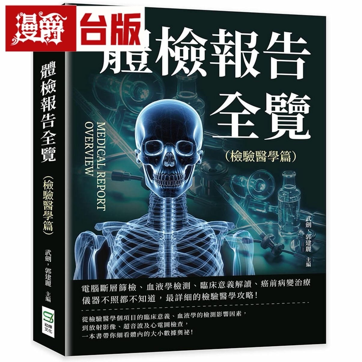 漫爵体检报告全览(检验医学篇) 崧烨 武剑,郭建丽 台版书籍