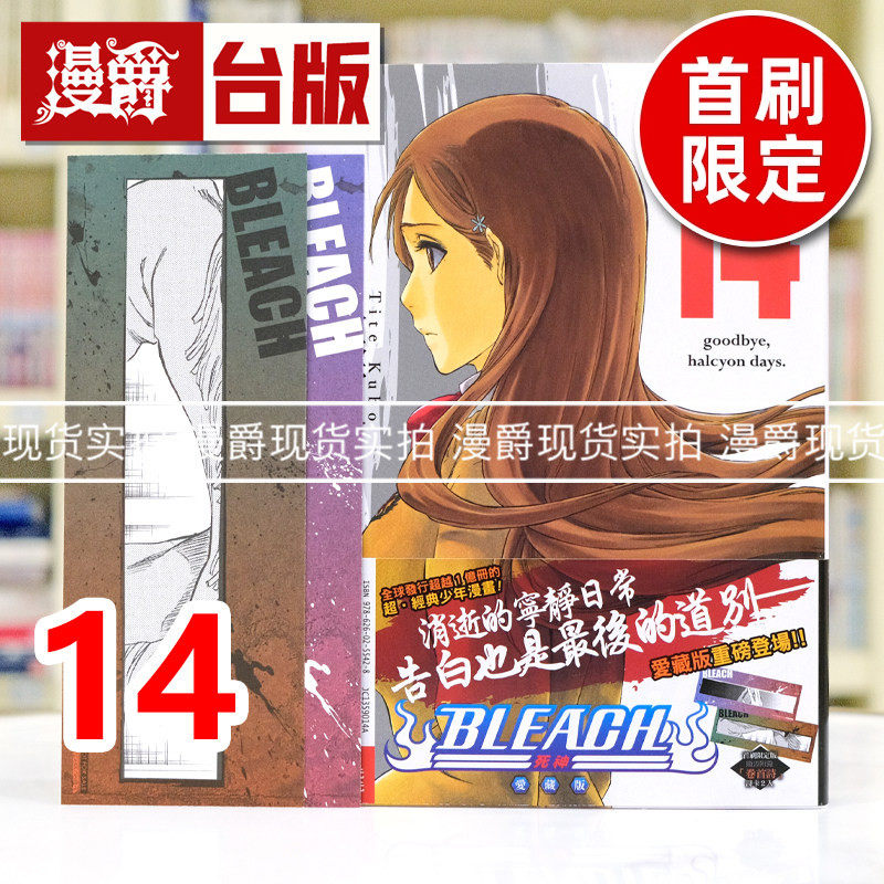 现货 漫爵 BLEACH死神 爱藏版14首刷限定版 台版漫画书 东立 久保 帯人 进口原版