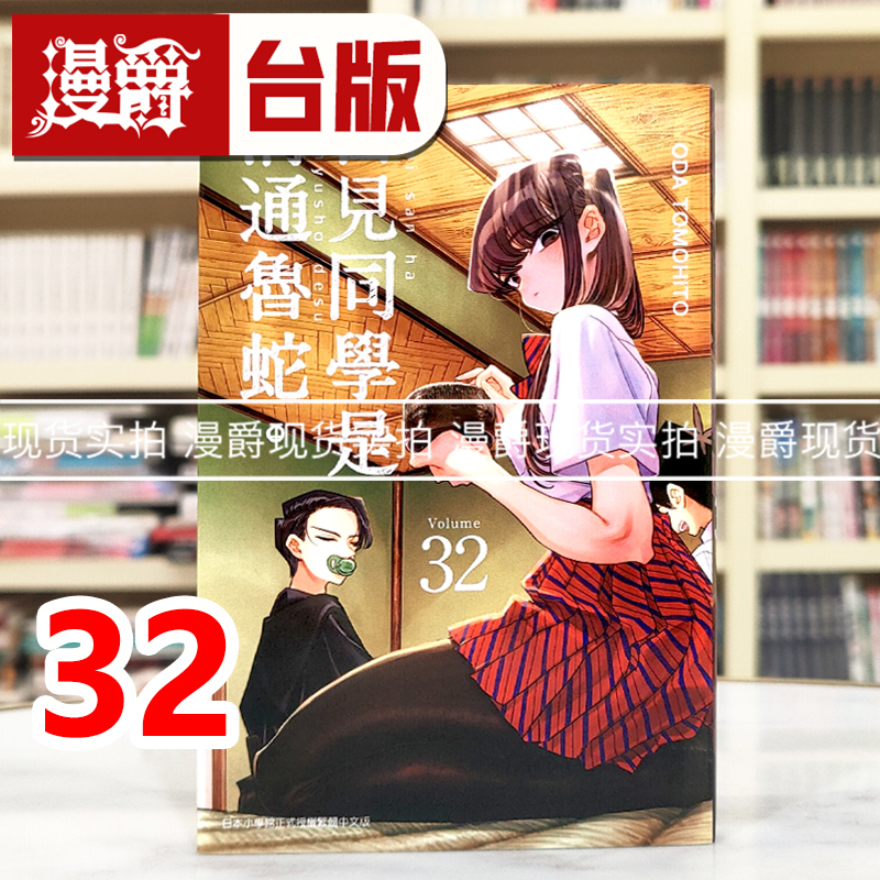 现货 漫爵 古见同学是沟通鲁蛇32古见同学有交流障碍症 台版漫画书 青文 ODA TOMOHITO 进口原版