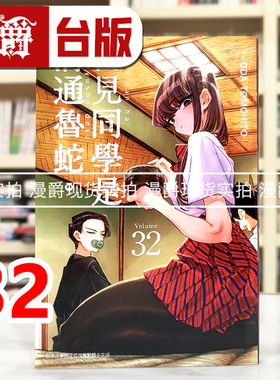 现货 漫爵 古见同学是沟通鲁蛇32古见同学有交流障碍症 台版漫画书 青文 ODA TOMOHITO 进口原版