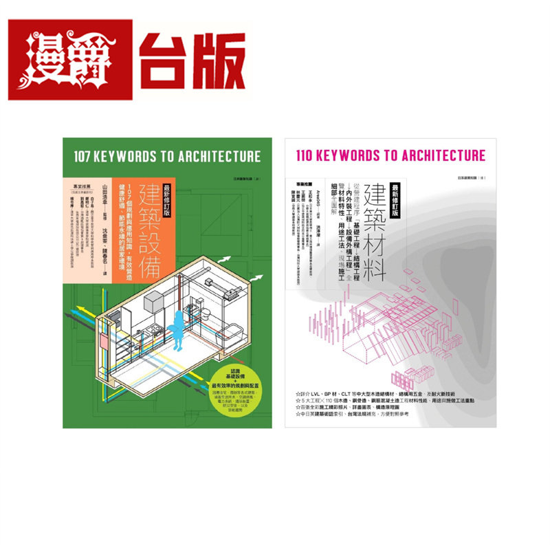 漫爵 建筑材料+设备套书(共二册):建筑设备+建筑材料 易博士 area045 台版图书 进口原版