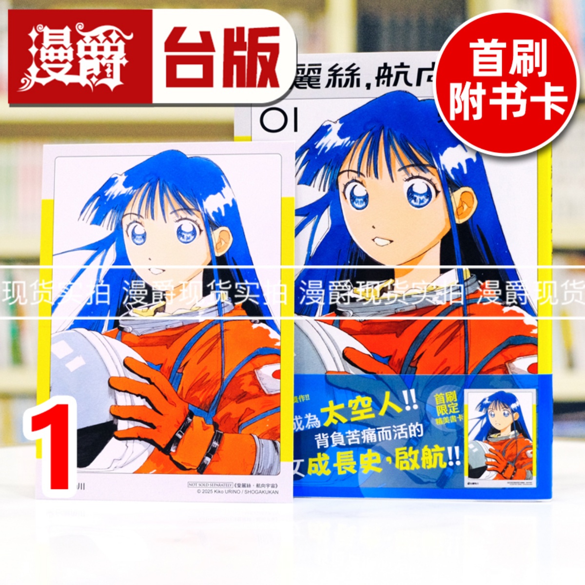 在途 漫爵 爱丽丝，航向宇宙1 台版漫画书 角川 売野机子 进口原版