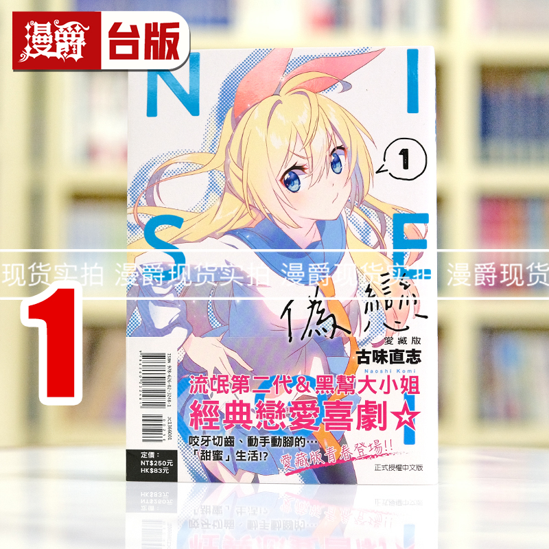 现货 漫爵 伪恋 爱藏版1 台版漫画书 东立 古味直志