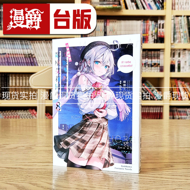 现货漫爵 轻小说不时轻声地以俄语遮羞的邻座艾莉同学8 角川 灿灿