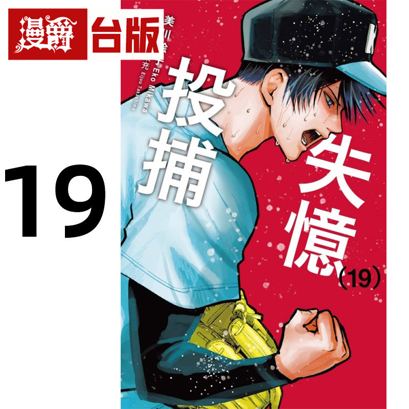 #漫爵 失忆投捕19 台版漫画书 东立 美川絵子 进口原版,书籍/杂志/报纸,漫画类原版书,淘宝优惠券,粉丝福利购,淘宝优惠卷