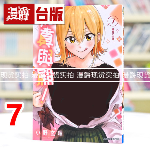 现货 漫爵 妃真与殿7 台版漫画书 东立 小野玄晖 进口原版