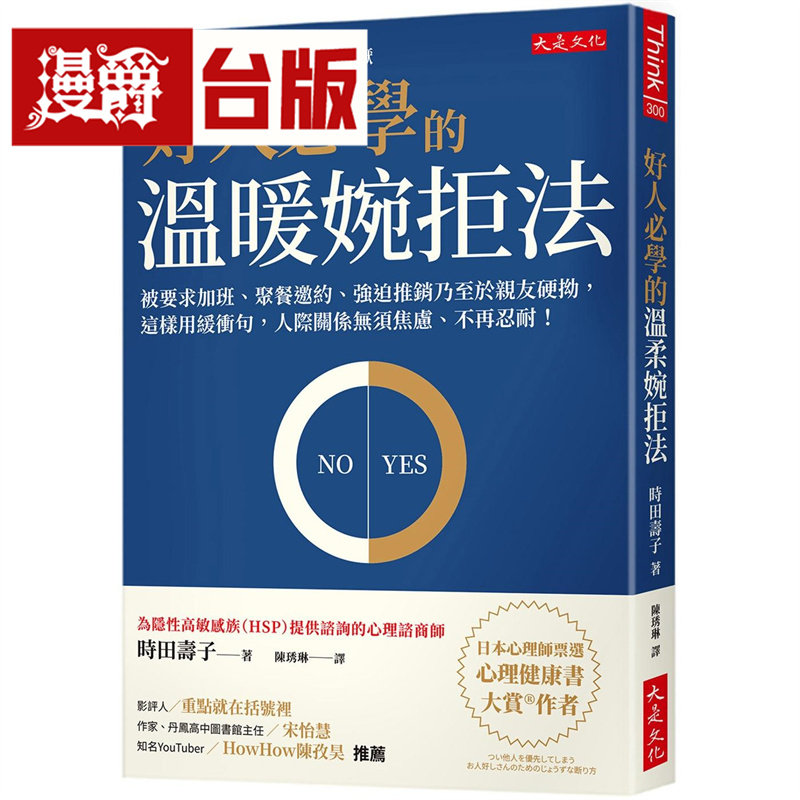 漫爵 好人必学的温暖婉拒法:被要求加班、聚餐邀约、强迫推销乃至于亲友硬拗 大是 时田寿子 台版图书 进口原版