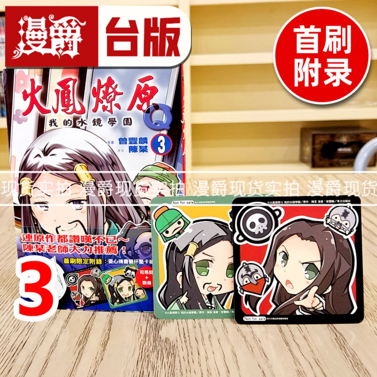 现货 漫爵 火凤燎原Q我的水镜学园3首刷附录版 台版漫画书 东立 曾丰麟 进口原版