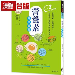 漫爵营养素完全图鉴：有趣图解，瞬间秒懂！*简单易读的营养学入门指南 晨星 中村丁次 台版书籍 繁体中文