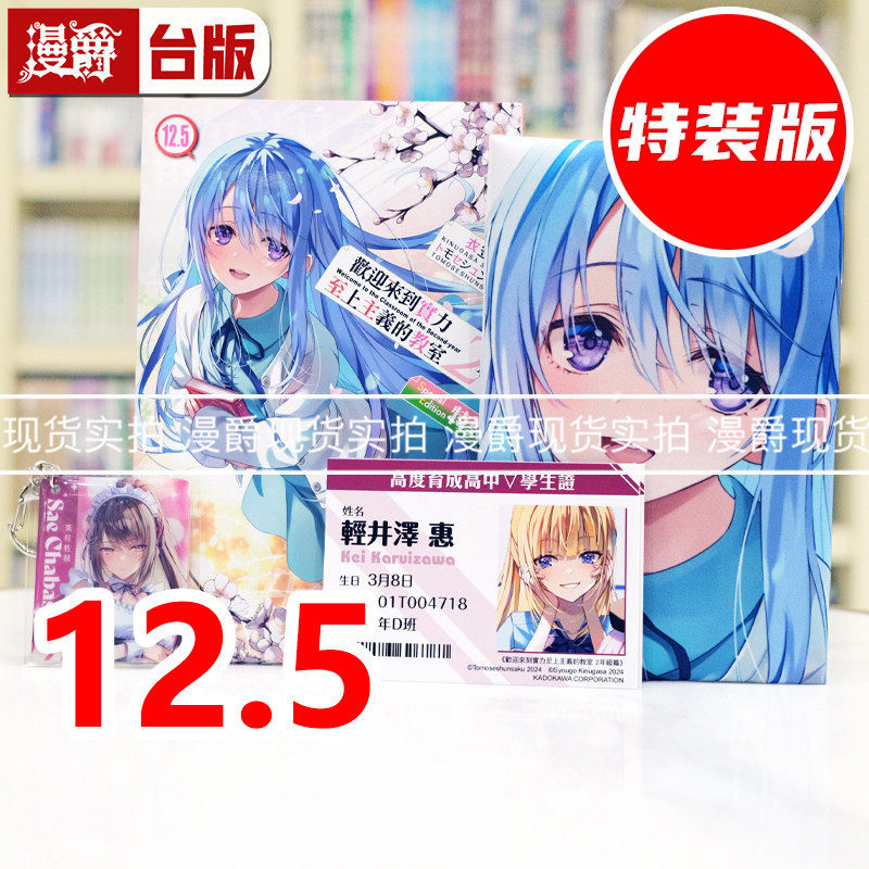 现货 漫爵 轻小说欢迎来到实力至上主义的教室 2年级篇12.5特装版 角川 衣笠彰梧 台版图书 进口原版