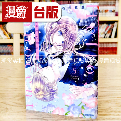 现货漫爵Hello,innocent幸会纯真的你5 台版漫画书 尖端 酒井真由