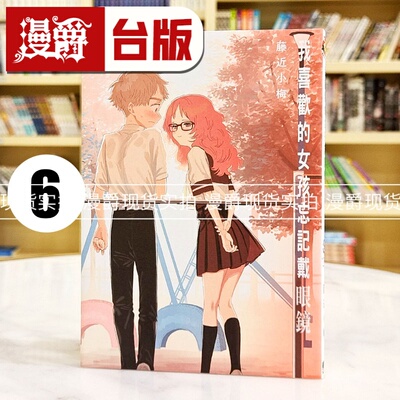 现货 漫爵 我喜欢的女孩忘记戴眼镜6 喜欢的人忘记戴眼镜了 台版漫画书 东立 藤近小梅 进口原版