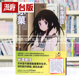 现货 漫爵 冰菓（独步20周年纪念版）冰果 独步 米泽穗信 小说 小市民系列作者 台版图书 进口原版