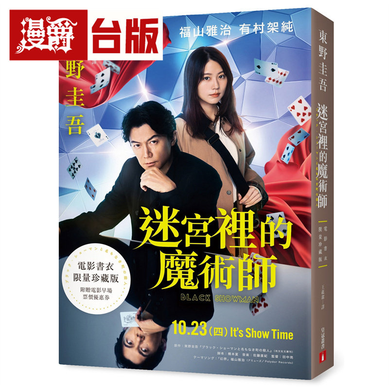 现货 漫爵 迷宫里的魔术师【电影书衣限量珍藏版】 皇冠  东野圭吾  悬疑小说  台版图书 进口原版